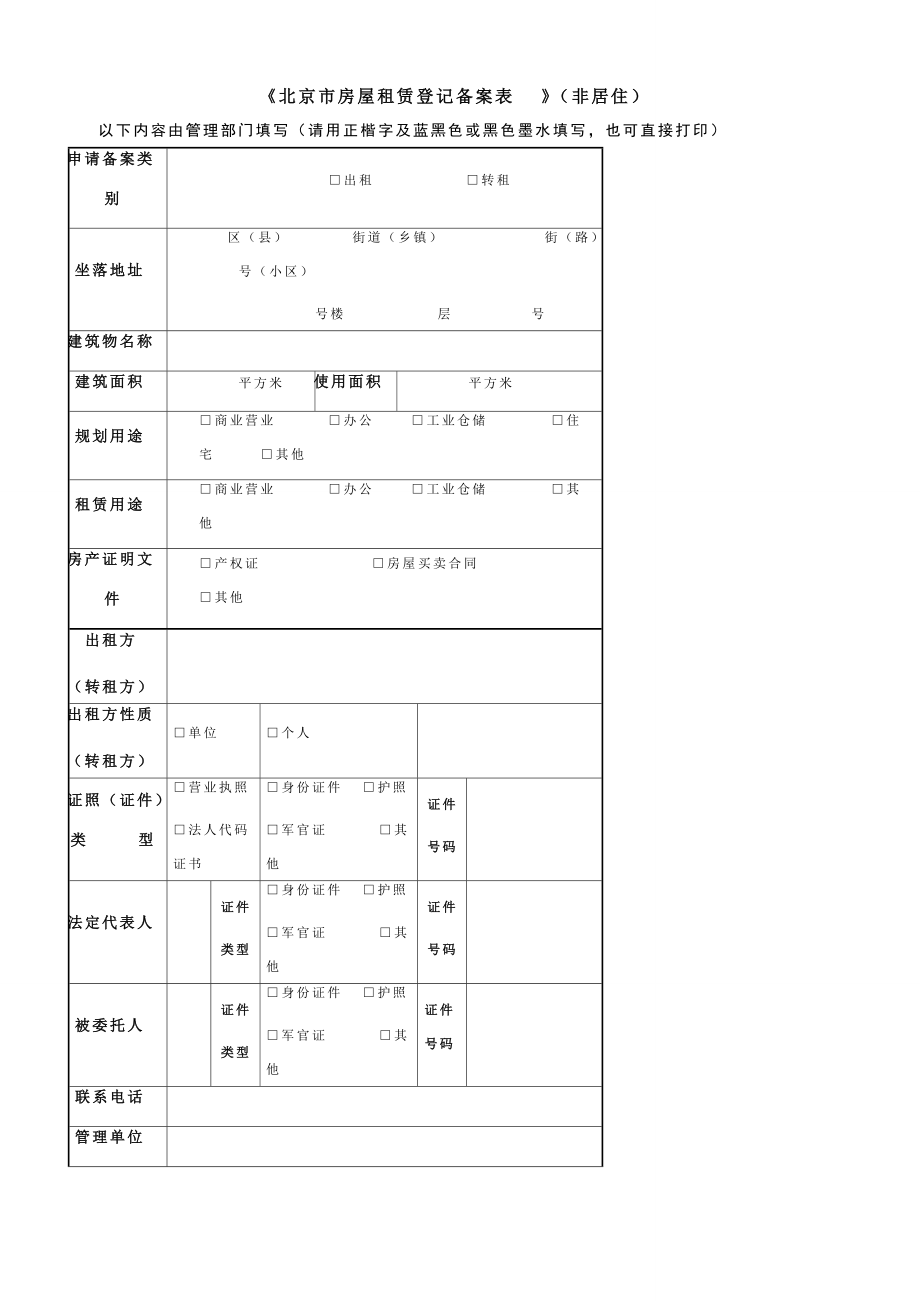 《北京市房屋租賃登記備案表》（非居住）填寫(xiě)指南與法律意義解讀